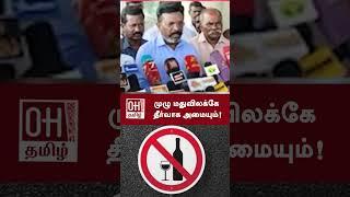 Thol Thirumavalavan Speech  முழு மதுவிலக்கே தீர்வாக அமையும்