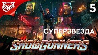 СУПЕРЗВЕЗДА  Showgunners  Прохождение #5