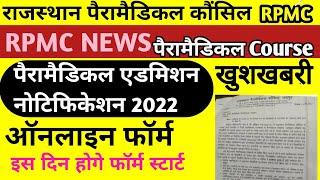 RPMC ADMISSION 2022  RAJASTHAN PARAMEDICAL APPLICATION FORM 21-22  RPMC ADMISSION FORM 2022