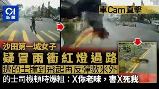 車cam直擊第一城車禍　女途人雨中疑衝紅燈過路　遭的士撞到飛起｜01新聞｜車禍｜突發｜意外｜車｜衝燈