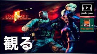 【観る】バイオハザード５ DESPERATE ESCAPE編「ゲームストーリー  映画風」 Resident Evil 5 DESPERATE ESCAPE