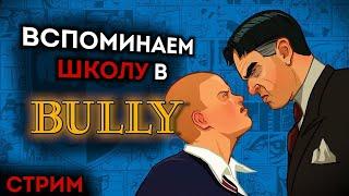 СТРИМ Финал Bully #6