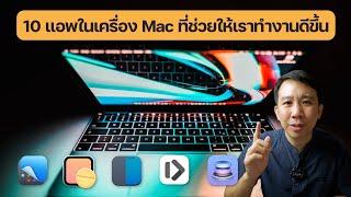 10 แอพในเครื่อง Mac ที่จะช่วยให้เราทำงานได้ดียิ่งขึ้น