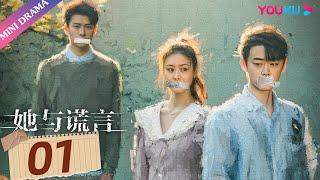 ENGSUB【她与谎言 The Lady and the Lies】EP01  同情渣男，等于自残  扈帷冯熙尧俞逸夫  都市家庭片  优酷 YOUKU