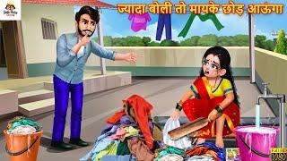 ज्यादा बोली तो मायके छोड़ आऊंगा  Saas Bahu  Hindi Kahani  Moral Stories  Bedtime Stories  Kahani