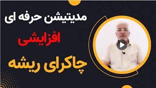 مدیتیشن کاملا حرفه ای چاکرای ریشه  افزایش فوق‌العاده ارتعاشات در چاکرای مولادهارا