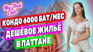 Где в Паттайе самое дешевое жилье? 6000 бат за квартиру Как снять дешевую квартиру в Таиланде?