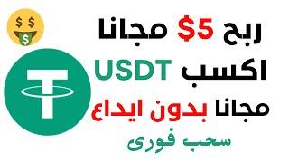 ربح 5 دولار مجانا  ربح عملة USDT مجانا