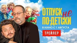 ОТПУСК НЕ ПО-ДЕТСКИ  Трейлер  В кино с 1 августа