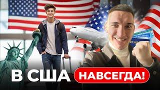 Приехать и остаться — пошаговый гайд переезда в США