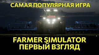 Самая популярная игра Farmer Simulator первый взгляд