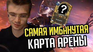 Gnumme. Самая имбанутая карта на арене Как это вообще побеждать?