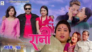 रानी  RANI  Web Series - Episode 14  Alina Rayamajhi  Niks Sharma  2079  2023 - May 14