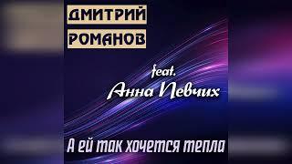 Дмитрий Романов - А ей так хочется тепла feat. Анна Певчих