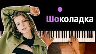 Минаева - Шоколадка @minaeva.official  ● караоке  PIANO_KARAOKE ● ᴴᴰ + НОТЫ & MIDI