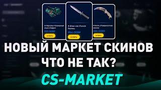 НОВЫЙ МАРКЕТ СКИНОВ КС 2? - ДЕШЕВЫЕ СКИНЫ КС 2? - ЧТО С НИМ НЕ ТАК? - разоблачение cs-market