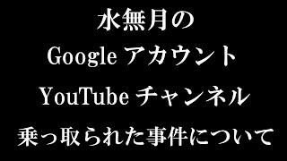 YouTubeチャンネル（Googleアカウント）の乗っ取り事件について