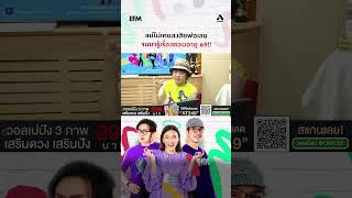 แม่ไม่เคยสงสัยพ่อเลย มารู้ตอนอายุ69 #พุธทอล์คพุธโทร #efm94 #คลื่นวิทยุอีเอฟเอ็ม94 #atime #shorts