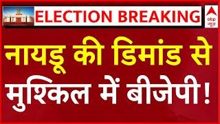 LIVE Naidu की डिमांड ने BJP में मचाई खलबली । Loksabha election results update । Nitish Kumar