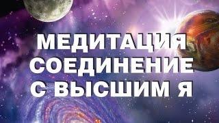 Супер Медитация Встреча с Высшим Я