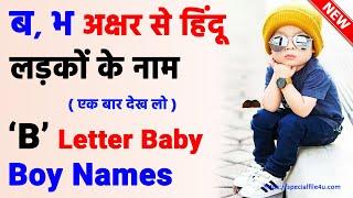 B Bh ब भ हिंदू लड़कों के सुंदर और यूनिक नाम 2024  Modern Hindu Baby Boy Names With Letter B