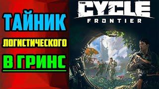 Квест Работа на сообщество часть 1 в The Cycle Frontier  Зе Сайкл Фронтир  Тайник в Гринс