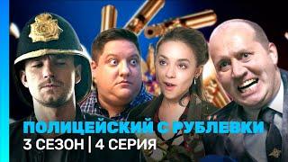ПОЛИЦЕЙСКИЙ С РУБЛЕВКИ 3 сезон  4 серия @TNT_serials