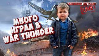 НОВЫЕ МЕХАНИКИ ПОВРЕЖДЕНИЯ  Стрим по War Thunder