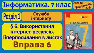 § 6. Використання інтернет-ресурсів. Гіперпосилання в листах  7 клас  Бондаренко