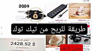 الربح من تيك توك شوب Tektok shop