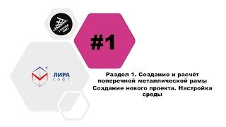 Лира 10 Урок 1. Поперечная металлическая рама. Создание нового проекта. Настройка среды