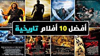 أفضل 10 أفلام تاريخية  أفلام تاريخية عظيمة عليكم مشاهدتها