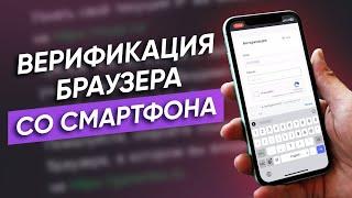 Верификация браузера на бирже Garantex  Верификация со смартфона