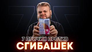 7 причин не покупать складные смартфоны — Fold и Flip