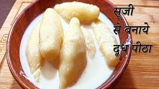 Dudh pitha recipe made from semolina is so tasty that you will not be able to forget its taste. Suji dudh pitha recipe