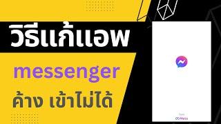 วิธีแก้แอพ messenger ค้าง เข้าไม่ได้