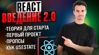 React для Новичков 2024  с чего начать изучение React?