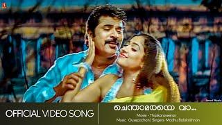 Chenthaamaraye Vaa  Thaskaraveeran  Mammootty  Nayanthara  Madhu Balakrishnan - HD Video Song