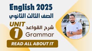 شرح unit 1 انجليزي تالته ثانوي 2025  grammar  قواعد الوحدة الاولي بالكامل