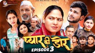 प्यार की डोर Pyar Ki Dor Part-3  Usha Maa New Movie 2024  Rajveer Singh Dangi Darshan Rakhi Thakur