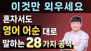 1시간 몰아보기 원어민이 가장 많이 사용하는 기초 영어 회화 어순 공식 l 오늘은 이것만 외우세요