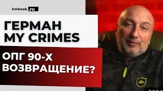 ОПГ 90-х Сергей Иванович Сильвестр Сергей Буторин Ося Герман MY CRIMES отвечает на ваши вопросы