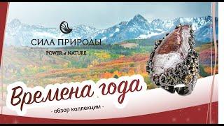 Ювелирная коллекция Времена года – украшения с агатом пейзажным ювелирного бренда Сила Природы.