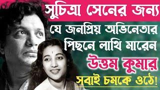 সুচিত্রা সেনের জন্য যে জনপ্রিয় অভিনেতার পিছনে লাথি মারেন উত্তম কুমারUttam Kumar Suchitra Sen Story