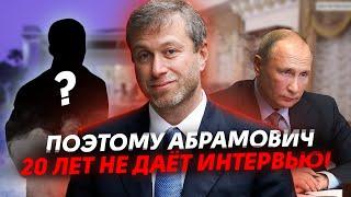 ПОЧЕМУ ПУТИН НЕ УБРАЛ АБРАМОВИЧА