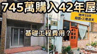 老屋翻新，到底花了多少錢做基礎工程…？？  兔子加糖 - 住宅改造之『基礎工程金額公開』