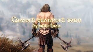 САМЫЙ СИЛЬНЫЙ ВОИН ЛУЧШИЙ БИЛД  Skyrim