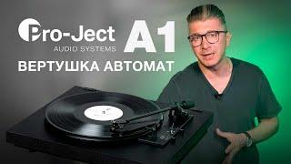 PRO-JECT A1 - Проигрыватель винила автомат обзор нового проигрывателя