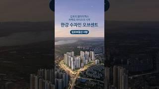 수자인 Shorts 한강 수자인 오브센트 김포부동산시장편