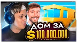 БУСТЕР СМОТРИТ MBEAST  Дом за $1 Vs $100000000  БУСТЕР СМОТРИТ МИСТЕРА БИСТА  BUSTER ROFLS